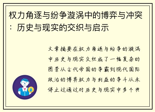 权力角逐与纷争漩涡中的博弈与冲突：历史与现实的交织与启示