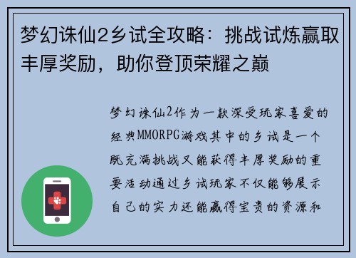 梦幻诛仙2乡试全攻略：挑战试炼赢取丰厚奖励，助你登顶荣耀之巅