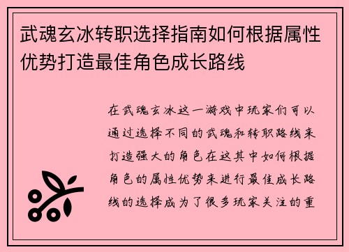 武魂玄冰转职选择指南如何根据属性优势打造最佳角色成长路线
