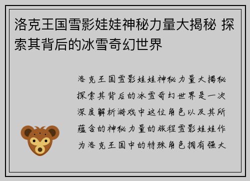 洛克王国雪影娃娃神秘力量大揭秘 探索其背后的冰雪奇幻世界