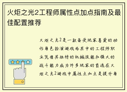 火炬之光2工程师属性点加点指南及最佳配置推荐