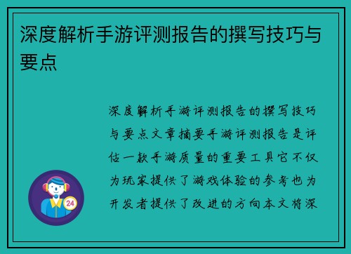 深度解析手游评测报告的撰写技巧与要点