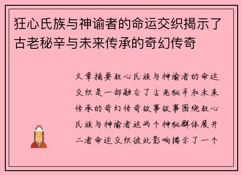 狂心氏族与神谕者的命运交织揭示了古老秘辛与未来传承的奇幻传奇