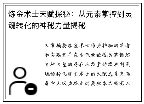 炼金术士天赋探秘：从元素掌控到灵魂转化的神秘力量揭秘