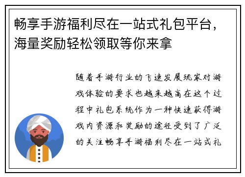 畅享手游福利尽在一站式礼包平台，海量奖励轻松领取等你来拿