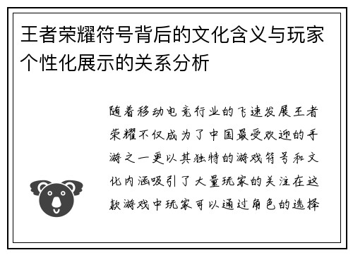 王者荣耀符号背后的文化含义与玩家个性化展示的关系分析