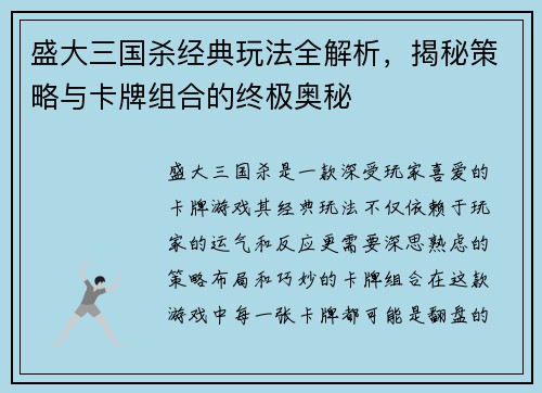 盛大三国杀经典玩法全解析，揭秘策略与卡牌组合的终极奥秘