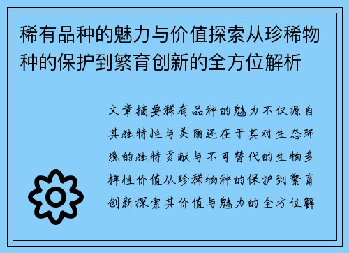 稀有品种的魅力与价值探索从珍稀物种的保护到繁育创新的全方位解析
