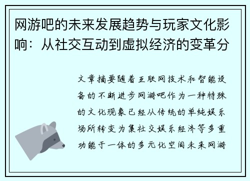 网游吧的未来发展趋势与玩家文化影响：从社交互动到虚拟经济的变革分析