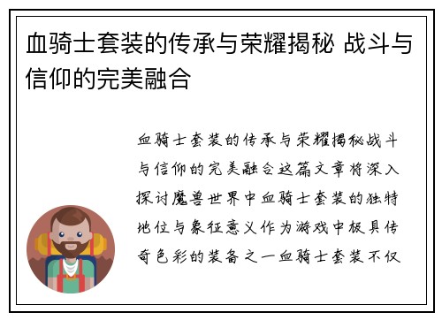 血骑士套装的传承与荣耀揭秘 战斗与信仰的完美融合 血骑士套装的传承与荣耀揭秘 战斗与信仰的完美融合