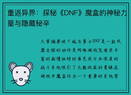 重返异界：探秘《DNF》魔盒的神秘力量与隐藏秘辛