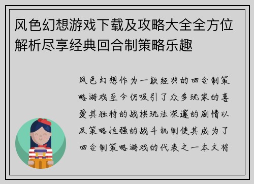 风色幻想游戏下载及攻略大全全方位解析尽享经典回合制策略乐趣