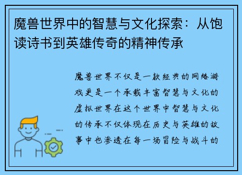 魔兽世界中的智慧与文化探索:从饱读诗书到英雄传奇的精神传承 魔兽世界中的智慧与文化探索:从饱读诗书到英雄传奇的精神传承