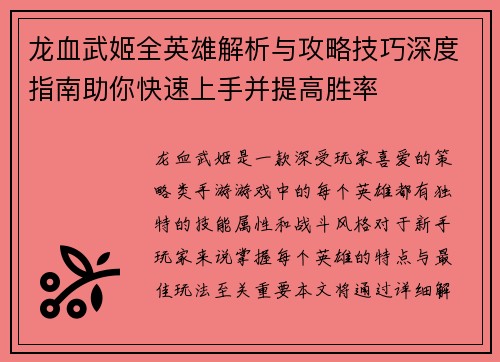龙血武姬全英雄解析与攻略技巧深度指南助你快速上手并提高胜率