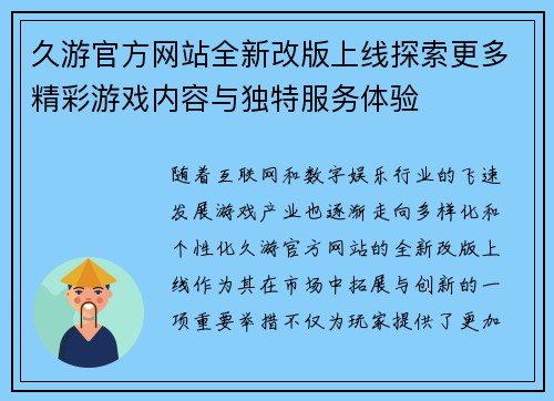 久游官方网站全新改版上线探索更多精彩游戏内容与独特服务体验 久游官方网站全新改版上线探索更多精彩游戏内容与独特服务体验