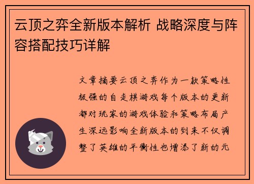 云顶之弈全新版本解析 战略深度与阵容搭配技巧详解 云顶之弈全新版本解析 战略深度与阵容搭配技巧详解