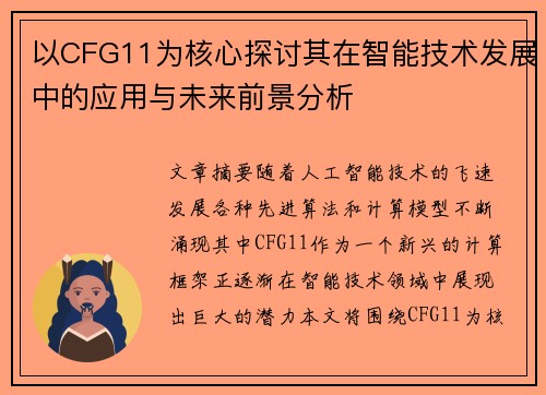 以CFG11为核心探讨其在智能技术发展中的应用与未来前景分析