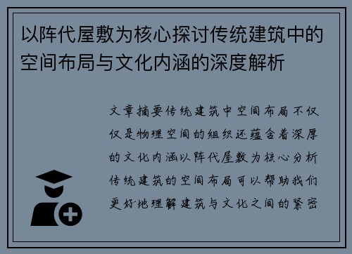 以阵代屋敷为核心探讨传统建筑中的空间布局与文化内涵的深度解析