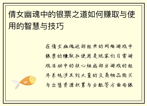 倩女幽魂中的银票之道如何赚取与使用的智慧与技巧
