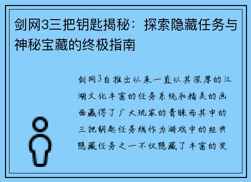 剑网3三把钥匙揭秘：探索隐藏任务与神秘宝藏的终极指南