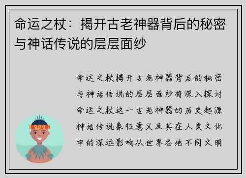 命运之杖：揭开古老神器背后的秘密与神话传说的层层面纱