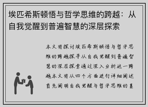 埃匹希斯顿悟与哲学思维的跨越：从自我觉醒到普遍智慧的深层探索