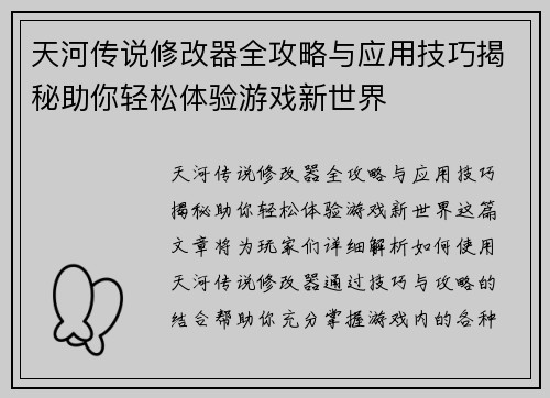 天河传说修改器全攻略与应用技巧揭秘助你轻松体验游戏新世界