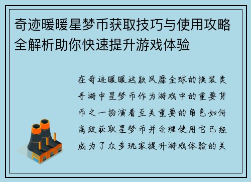 奇迹暖暖星梦币获取技巧与使用攻略全解析助你快速提升游戏体验