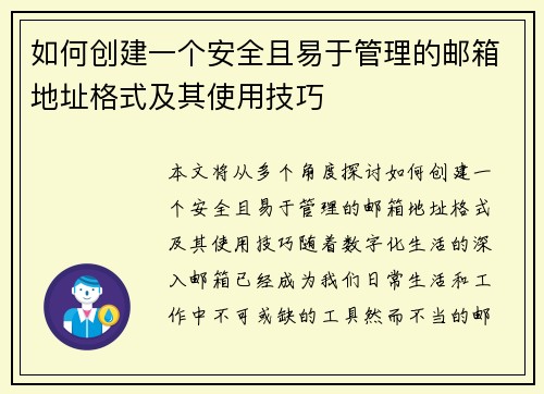 如何创建一个安全且易于管理的邮箱地址格式及其使用技巧
