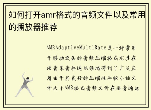 如何打开amr格式的音频文件以及常用的播放器推荐