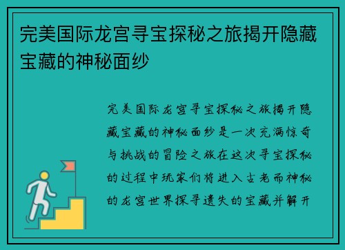 完美国际龙宫寻宝探秘之旅揭开隐藏宝藏的神秘面纱