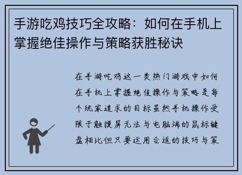 手游吃鸡技巧全攻略：如何在手机上掌握绝佳操作与策略获胜秘诀