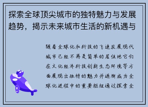 探索全球顶尖城市的独特魅力与发展趋势,揭示未来城市生活的新机遇与挑战 探索全球顶尖城市的独特魅力与发展趋势,揭示未来城市生活的新机遇与挑战