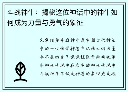 斗战神牛:揭秘这位神话中的神牛如何成为力量与勇气的象征 斗战神牛:揭秘这位神话中的神牛如何成为力量与勇气的象征