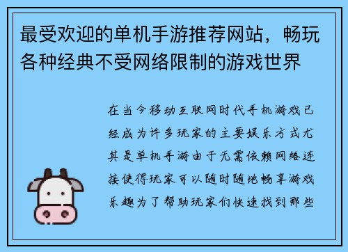 最受欢迎的单机手游推荐网站,畅玩各种经典不受网络限制的游戏世界 最受欢迎的单机手游推荐网站,畅玩各种经典不受网络限制的游戏世界