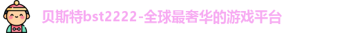 贝斯特bst2222